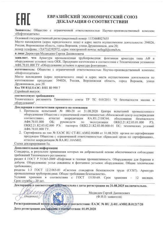 Декларация о соответствии ЕАЭС № RU Д-RU.AM02.В.01217/20